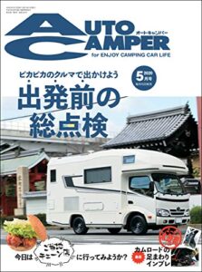 【無料で読める】AutoCamper （オートキャンパー) 2020年 5月号 [雑誌]