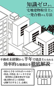 【無料で読める】知識ゼロから宅地建物取引士に一発合格する方法: 不動産未経験から半年で宅建士になれる効率的な勉強法を徹底解説！