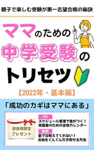 【無料で読める】ママのための中学受験のトリセツ【中学受験算数】【中学受験国語】【中学受験塾選び】: 2022年基本編