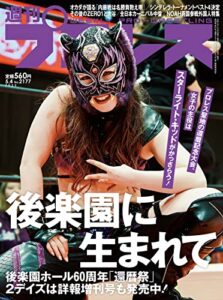 週刊プロレス 2022年 05/04号 No.2177 [雑誌]