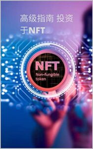 投资NFT的高级指南: 学习如何购买和出售NFT以从市场趋势中获利 (Traditional Chinese Edition)