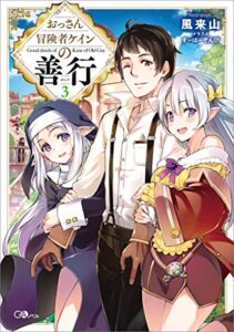 【無料で読める】おっさん冒険者ケインの善行３ (GAノベル)