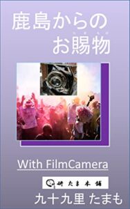 【無料で読める】鹿島からのお賜物 With FilmCamera (研たま本舗)