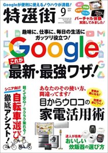 【無料で読める】特選街２０２１年9月号 [雑誌]