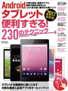 【無料で読める】Androidタブレット便利すぎる！230のテクニック