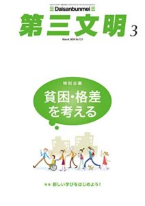第三文明2020年3月号 [雑誌]