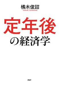【無料で読める】定年後の経済学