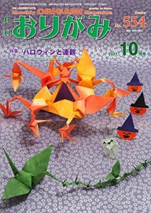 【無料で読める】月刊おりがみ 554号 (2021-09-01) [雑誌]