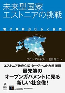 【無料で読める】未来型国家エストニアの挑戦 電子政府がひらく世界 (NextPublishing)