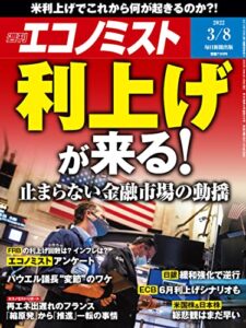 【無料で読める】週刊エコノミスト 2022年3月8日号 [雑誌]