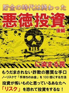 【無料で読める】悪徳投資に染まる罠 後編【副業】【初心者】【投資】: 貯金の時代は終わった