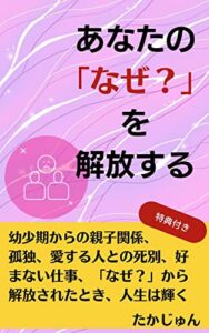 【無料で読める】あなたの「なぜ？」を解放する (Selenebooks)