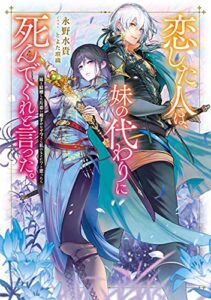 【無料で読める】恋した人は、妹の代わりに死んでくれと言った。―妹と結婚した片思い相手がなぜ今さら私のもとに？と思ったら―【電子書籍限定書き下ろしSS付き】