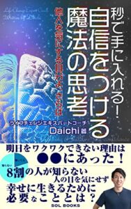 【無料で読める】秒で手に入れる！自信をつける魔法の思考【読者限定特典付き】: 他人を気にする自分よ、さらば (SOL BOOKS)