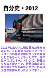 【無料で読める】自分史・2012