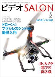 【無料で読める】ビデオ SALON (サロン) 2015年 8月号 [雑誌] ビデオサロン