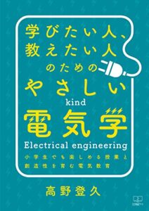 学びたい人、教えたい人のためのやさしい電気学――小学生でも楽しめる授業と創造性を育む電気教育（２２世紀アート）