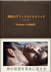 【無料で読める】禁断のアフィリエイトメソッド