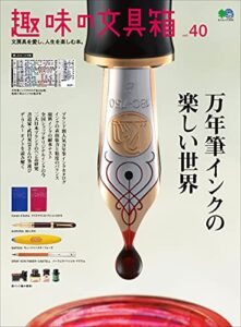 【無料で読める】趣味の文具箱 Vol.40