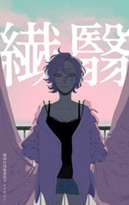 【無料で読める】繊翳: 関西弁団地妻SFアンソロジー