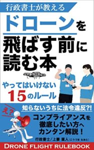 【無料で読める】ドローンを飛ばす前に読む本やってはいけない１５のルール