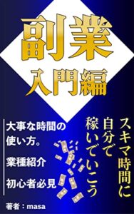 【無料で読める】副業 入門編スキマ時間で自分で稼いでいこう‼