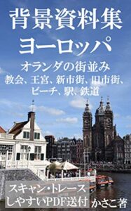 【無料で読める】背景資料集ヨーロッパの街並み、王宮、教会、風車村、ビーチ、鉄道、駅（オランダ編）＊スキャン・トレース可能な全写真データ送付 かさこ背景資料集