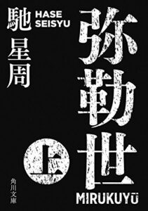 弥勒世上 (角川文庫)