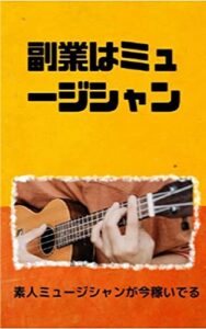 【無料で読める】副業はミュージシャン: 素人ミュージシャンが稼ぐ方法 (出版)