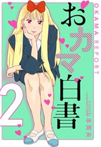 【無料で読める】おカマ白書２巻