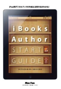 【無料で読める】iBooks Author START GUIDE（Mac Fan 2012年4月号 別冊）
