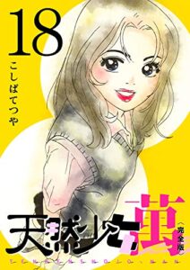 【無料で読める】天然少女 萬 〔完全版〕 18巻