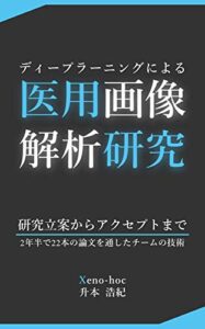 【無料で読める】ディープラーニングによる医用画像解析研究