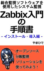 【無料で読める】Zabbix入門の手順書 – インストール・導入編 -: 統合監視ソフトウェアを使用したシステム監視