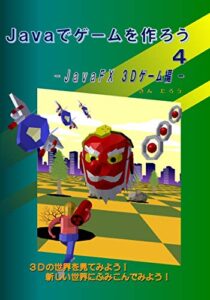 【無料で読める】Ｊａｖａでゲームを作ろう４: － ＪａｖａＦＸ ３Ｄゲーム編 － Javaでゲームを作ろう (コンピューター)