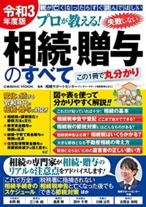 【無料で読める】令和3年度版 プロが教える！失敗しない相続・贈与のすべて (コスミックムック)