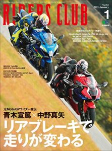 【無料で読める】RIDERS CLUB （ライダースクラブ）2021年1月号 No.561（もっと使えるリアブレーキ）［雑誌］