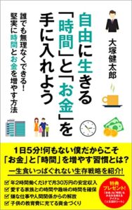 【無料で読める】自由に生きる「時間」と「お金」を手に入れよう: 誰にでも無理なくできる！堅実に時間とお金を増やす方法