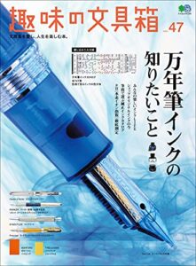 【無料で読める】趣味の文具箱 Vol.47