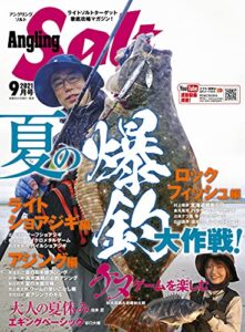 【無料で読める】AnglingSalt2021年9月号 [雑誌]