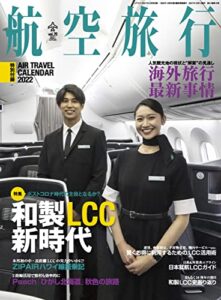 【無料で読める】航空旅行 2021年12月号 [雑誌]