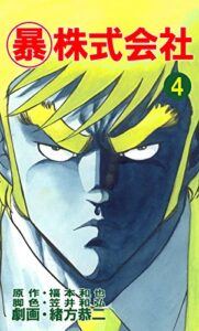 【無料で読める】マル暴株式会社4巻 (アウトロー・ロマン・シリーズ)