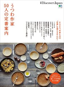別冊Discover Japan 2015年9月号「うつわ作家50人の定番案内」 [雑誌] 別冊 Discover Japan