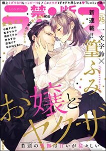 【無料で読める】禁断Lovers Vol.95 [雑誌]