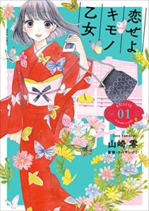 【無料で読める】恋せよキモノ乙女1巻: バンチコミックス