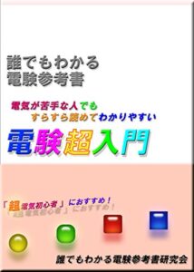 【無料で読める】電験三種 誰でもわかる電験超入門: 本当の電気初心者の方に読んでもらいたい『やさしい電験の読み物』、難しい参考書で挫折する前に 誰でもわかる電験参考書シリーズ