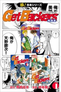 【無料で読める】【極！合本シリーズ】 Get Backers 奪還屋1巻