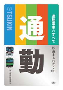 鉄道まるわかり011 通勤電車のすべて