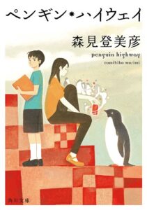 【無料で読める】ペンギン・ハイウェイ (角川文庫)