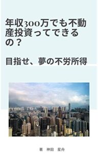 【無料で読める】年収300万でも不動産投資ってできるの？: 目指せ、夢の不労所得